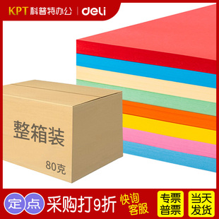 得力500张整包浅色深色彩色复印纸A4纸80克大红粉色蓝色绿色蓝色黄色书写绘画打印纸加厚防卡纸学生DIY剪纸