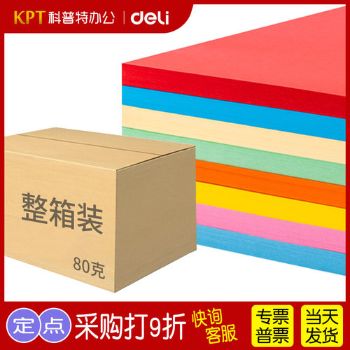 得力A4彩色复印纸80克