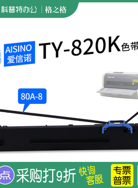 适用 爱信诺Aisino TY-820K针式打印机SK-880色带架TY-182 PD-650格之格航天信息80A-8墨带 通用 色带盒