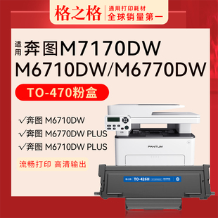 适用 奔图M6710DW plus粉盒M6770DW plus 激光打印机TL-470H 碳粉TO-470 硒鼓组件DL-470格之格