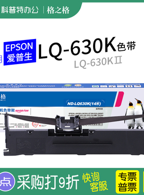 适用 EPSON爱普生LQ-630K针式打印机630KII色带架730K墨盒615KII芯K2格之格ND-LQ630K网络610K墨带 通用