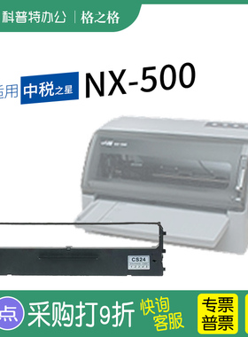 .适用 中税之星 NX-500针式打印机色带架 墨条墨带墨盒格之格CS24通用