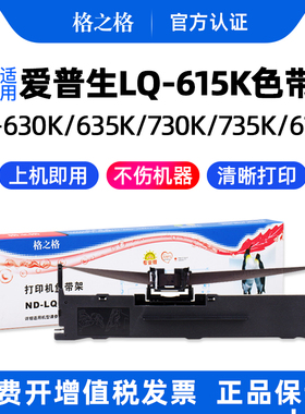 格之格适用EPSON爱普生LQ-615K针式打印机LQ-615KII色带架615K2墨盒S015290墨带610K 630K 635K 730K 735K