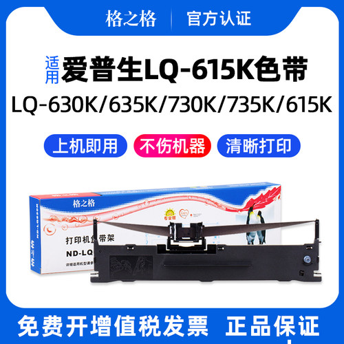 格之格EPSONLQ-615KII打印色带