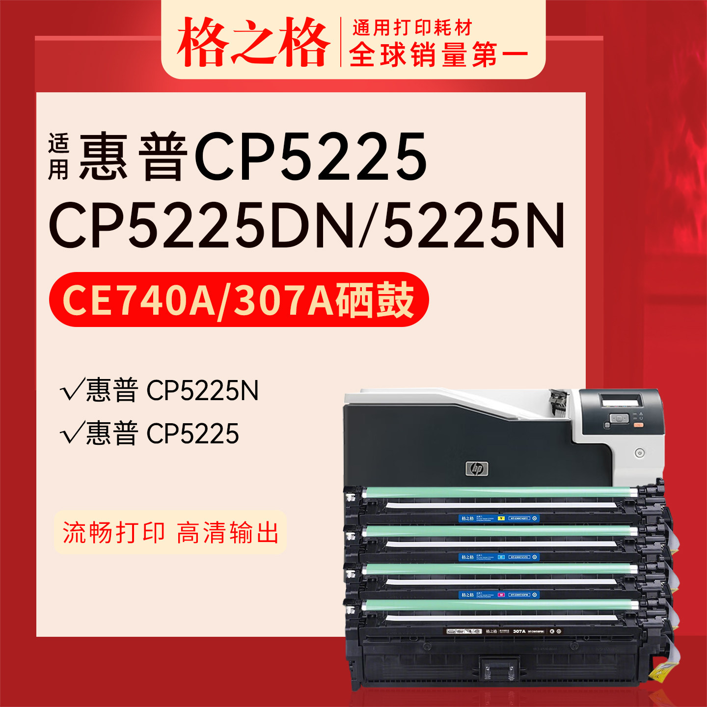 格之格适用 hp惠普CP5225硒鼓5225dn 彩色硒鼓307A黑色CE740A 格之格佳能LBP9500C 9100C 9600C CRG322