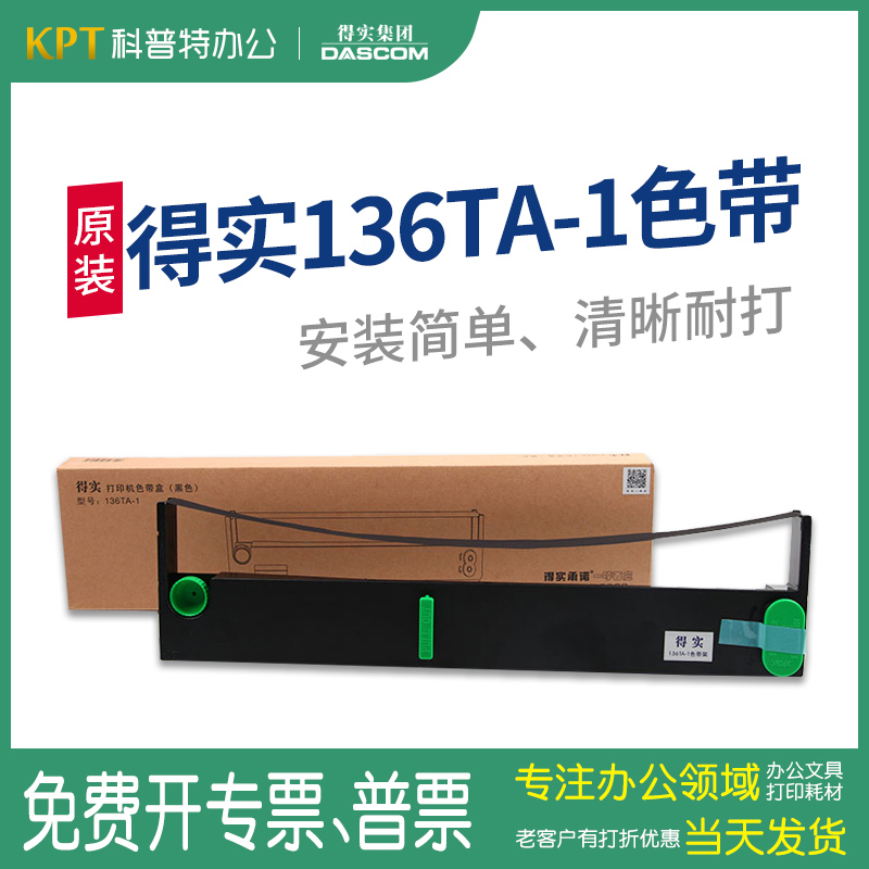 原装得实136TA-1色带架