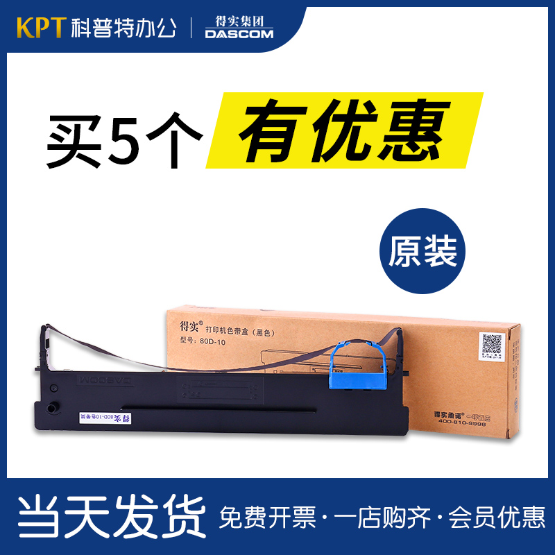 得实80A-10色带架针式打印机