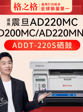 格之格适用震旦AD220MC打印机硒鼓ad220mnw ad200ps墨盒激光打印机碳粉盒 AURORA ADDT-220s墨粉盒可加粉