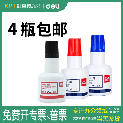 得力自动号码机专用黑红数字蓝色