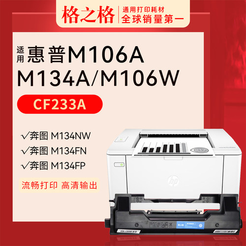 格之格惠普UltraM106w粉盒