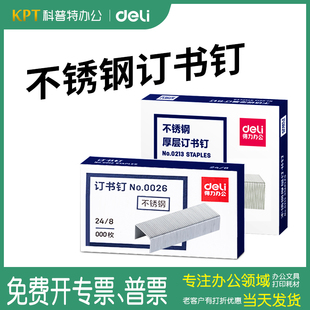 不锈钢 6厚层加厚大号重型23 0213订书针大型订书钉档案防生锈0026档案 得力订书钉0011