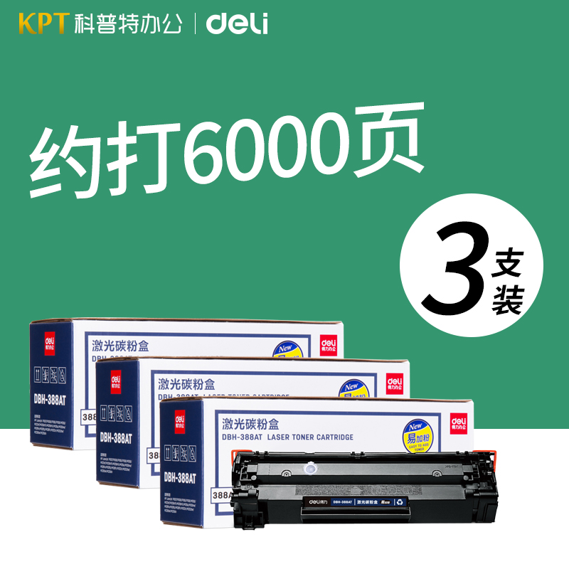 DBH得力AT硒鼓88A适用HP惠普CC388A碳粉盒M1136 P1007 P1008 1106 P1108 M1213nf激光AX打印机黑白 办公设备/耗材/相关服务 硒鼓/粉盒 原图主图