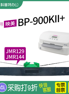 适用 映美BP900KII+ 存折打印机JMR129黑色JMR144红黑双色 色带盒 色带架