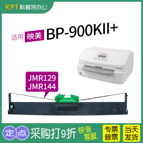适用 映美BP900KII+ 存折打印机JMR129黑色JMR144红黑双色 色带盒 色带架