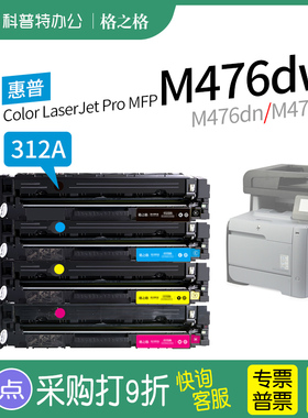 适用 惠普HP Color LaserJet Pro MFP M476dw硒鼓M476dn M476nw HP312a彩色激光打印机碳粉盒格之格CF380A