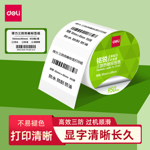 得力三防热敏纸标签纸防水防油