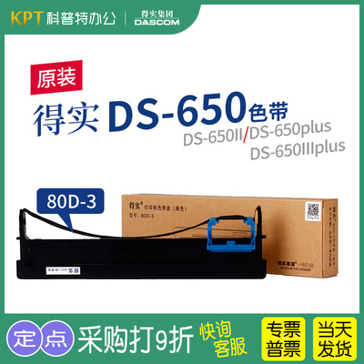 得实DS-650针式打印机色带架