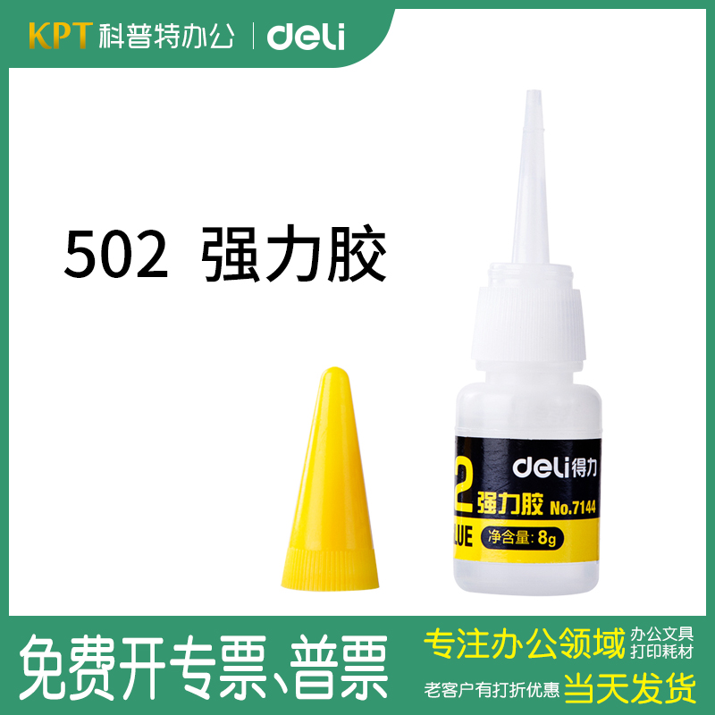 得力502胶水速干快干鞋子