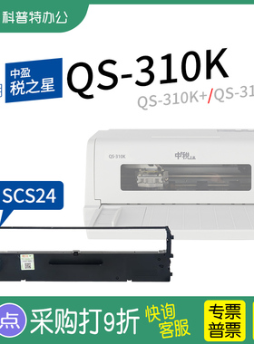 适用 中盈税之星QS-310K针式打印机QS-310K+色带架SCS24 LR611墨带QS-310KII通用 6000色带盒