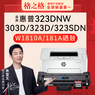 Laser 323d粉盒HP 323sdnw 323dnw 303dnw硒鼓 格之格适用于惠普w1810a硒鼓hpm303d硒鼓MFP 323d 323sdn