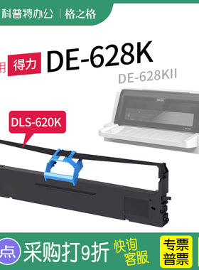 适用 得力DE-628K针式打印机628KII色带架K2色带芯 墨盒 墨带 格之格