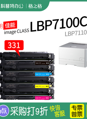 适用 佳能LBP7100cn彩色激光碳粉盒7110CW 格之格原装CRG331硒鼓