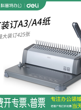3872得力3870装订夹条3873装订胶圈3871梳式文件打孔器21孔打孔机合同装订10孔A3装订机A4