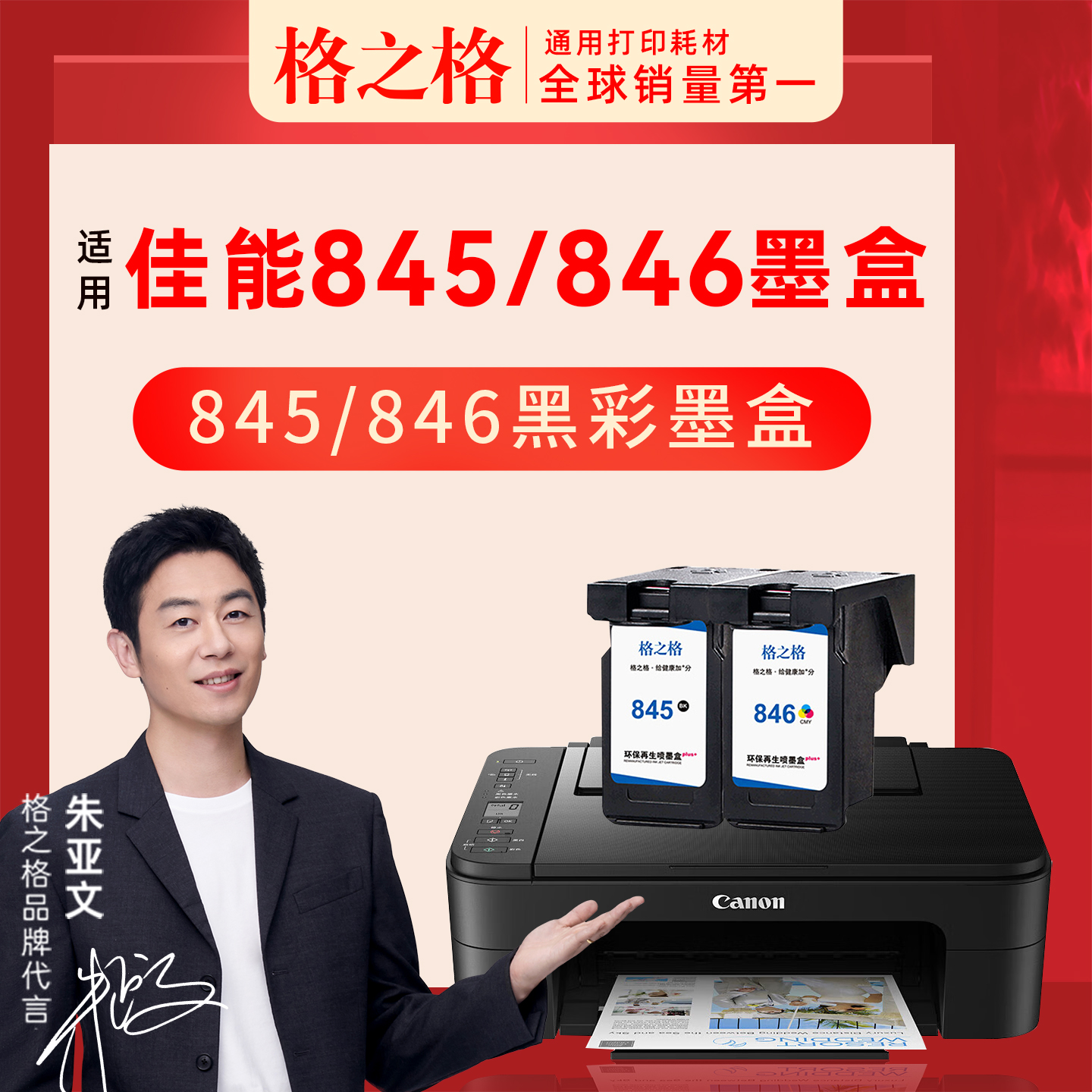 佳能TS3380墨盒845格之格