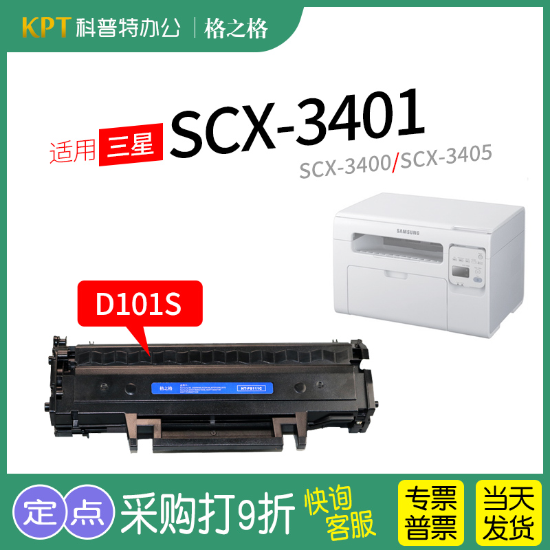 格之格三星SCX-3401打印机硒鼓