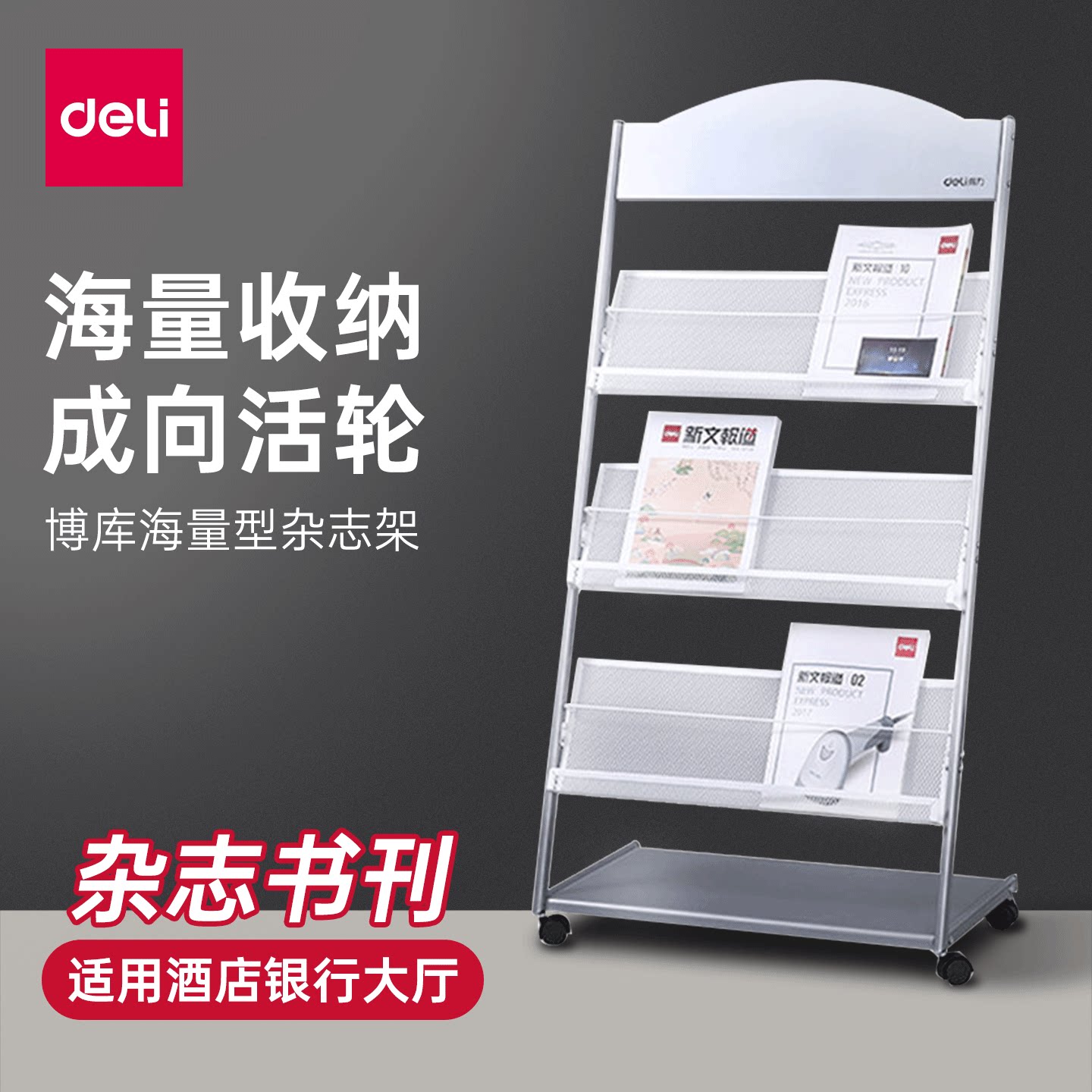 得力9308报刊杂志架收纳书刊彩页广告宣传资料展示架子三层四层绘本架书报置物架落地万向滚轮办公展示架9307
