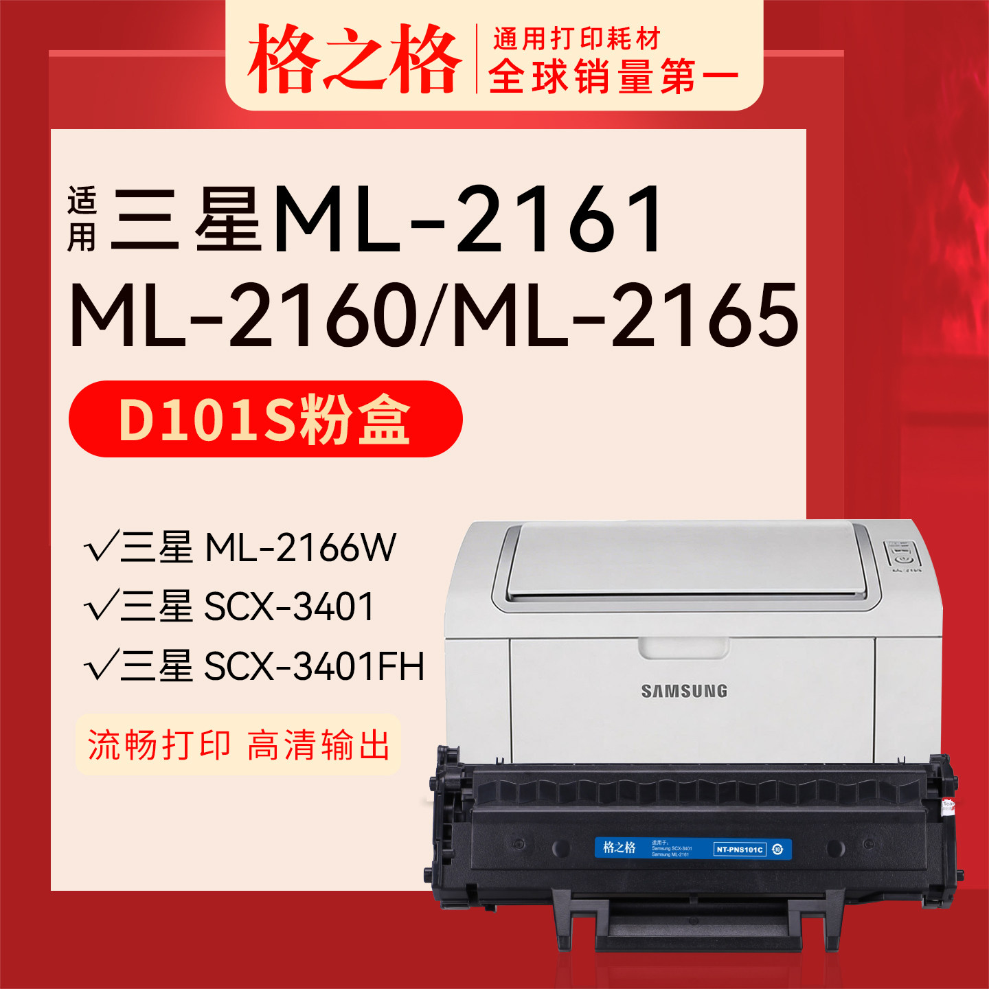 格之格适用 三星ML-2161打印机2160碳粉盒2165W硒鼓激光SF761P NT-PS101C格之格MLT-D101S CT易加粉