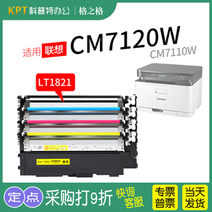 适用 联想CM7120W彩色激光打印机粉盒CM7110W碳粉盒墨粉盒LT1821硒鼓粉仓格之格
