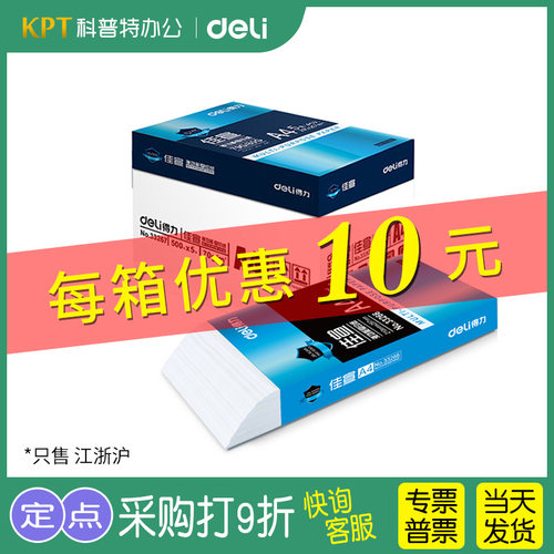 得力A4复印纸打印纸70g整箱