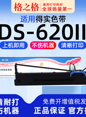 格之格适用 得实DS-620II针式打印机  格之格80D-8色带架ND一墨带 通用 色带盒
