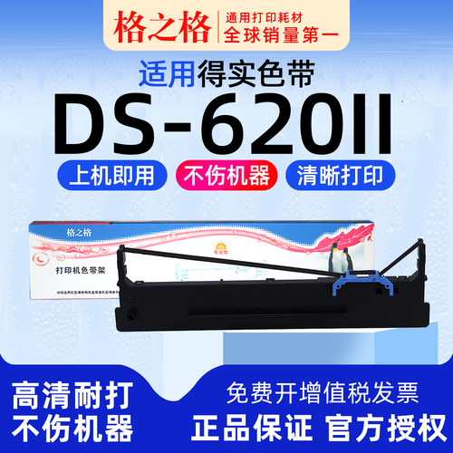 得实DS-620II打印机色带格之格