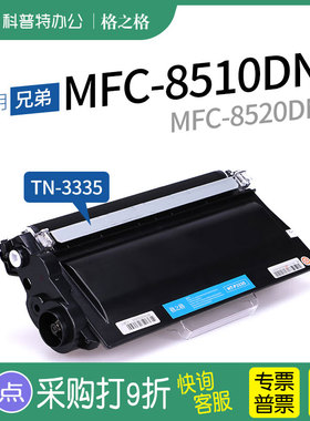 适用 兄弟MFC8510DN粉盒格之格NT-P3335硒鼓8515碳粉8520粉盒HL-5440 5450 5470dwt激光打印机6180dw DR3350