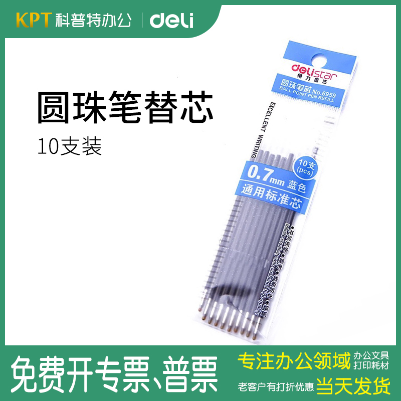 得力按动式圆珠笔0.7mm替芯