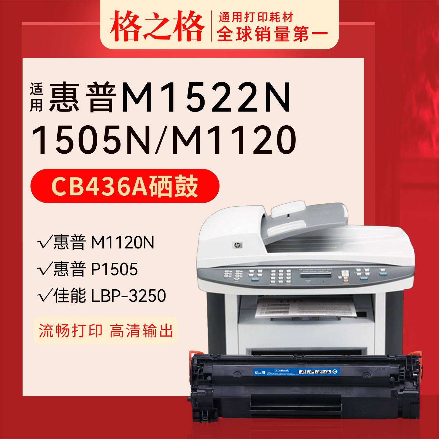 格之格适用 惠普CB436A硒鼓hp NT-C0436CT CN0436CT CN0436C格之格hp36A