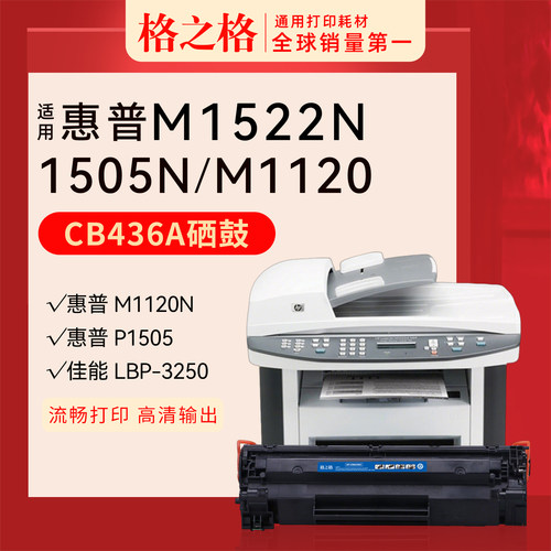格之格惠普36A硒鼓CB436A