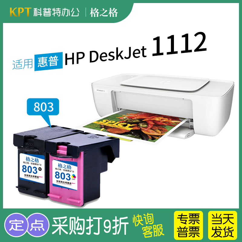 适用 惠普hp deskjet 1112 1111 1110 打印机803xl墨盒黑色彩色大容量