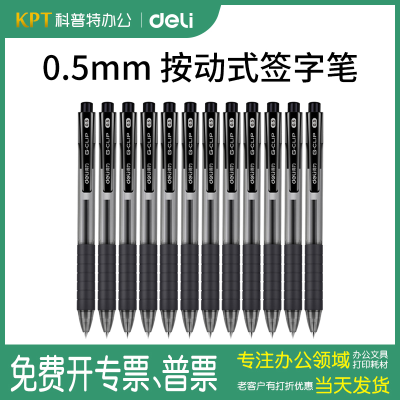 得力0.5mm按动中性笔子弹头
