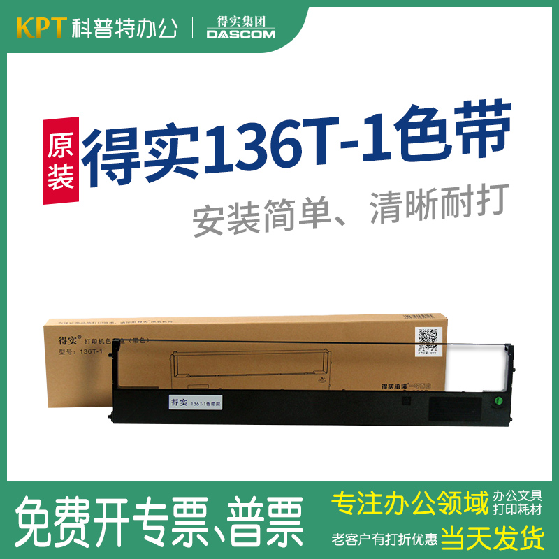 原装_得实136T-1色带架