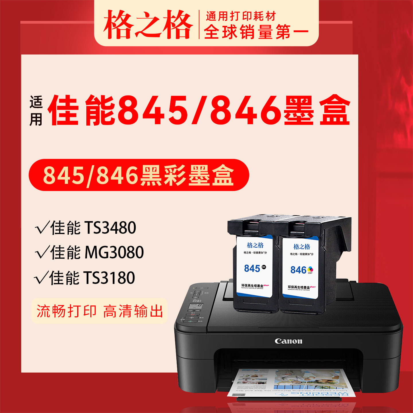 佳能TS3380墨盒845格之格图片