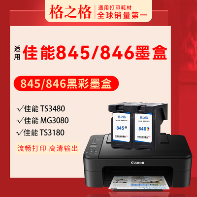 佳能TS3380墨盒845格之格
