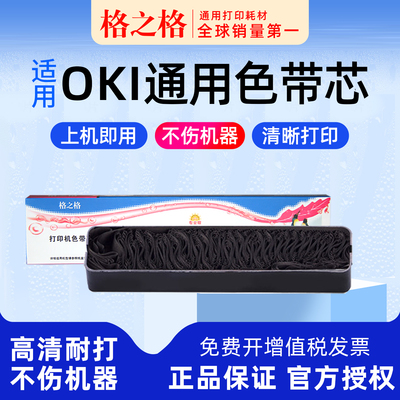 格之格OKI针式打印机色带芯