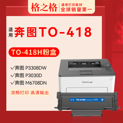 格之格奔图TO-418H粉盒