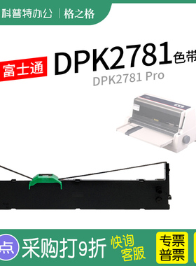适用 富士通DPK2781针式打印机色带架DPK2781 Pro 格之格ND-DPK750墨带 通用 色带盒