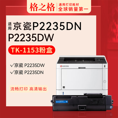 格之格京瓷P2235dn打印机粉盒