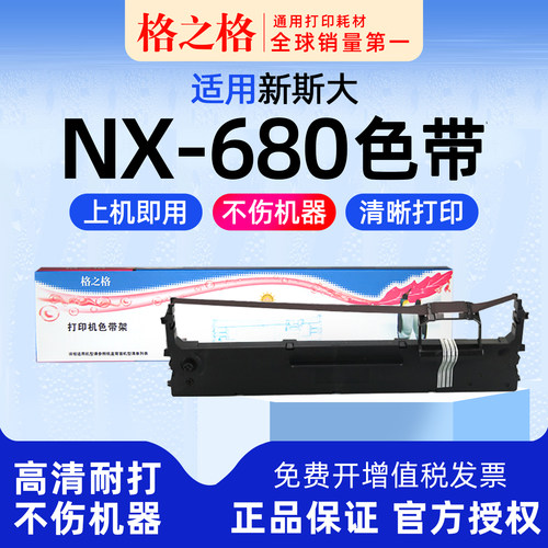 新斯大NX-680色带格之格