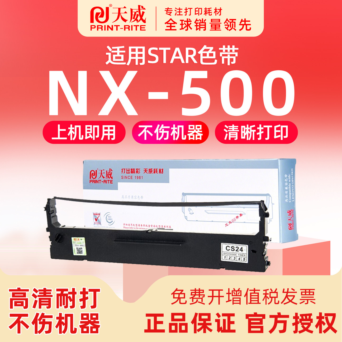 天威适用 STAR NX-500针式打印机色带架 NX-580墨条墨带墨盒CS24II通用NX-6500中盈